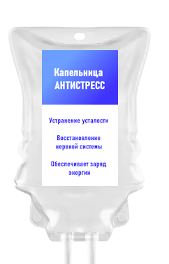 Капельница "Антистресс"