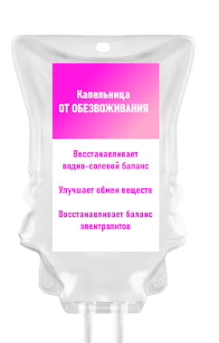 Капельница при обезвоживании