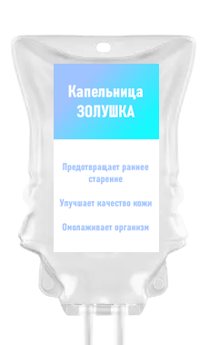 Капельница "Золушка"